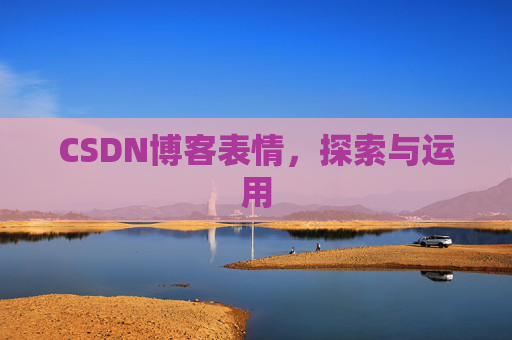 CSDN博客表情,探索与运用 CSDN博客表情,探索与运用
