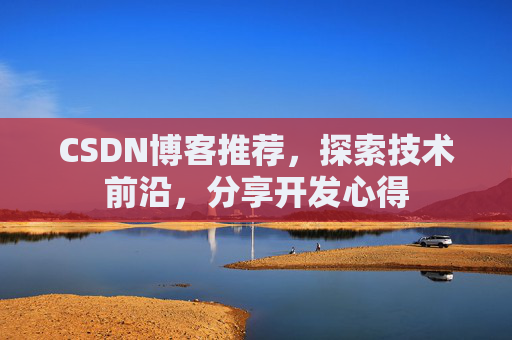CSDN博客推荐，探索技术前沿，分享开发心得